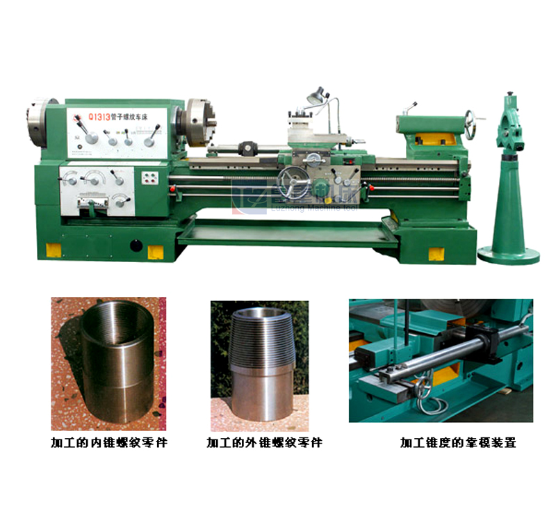 Q1313/Q1319普通管螺纹车床