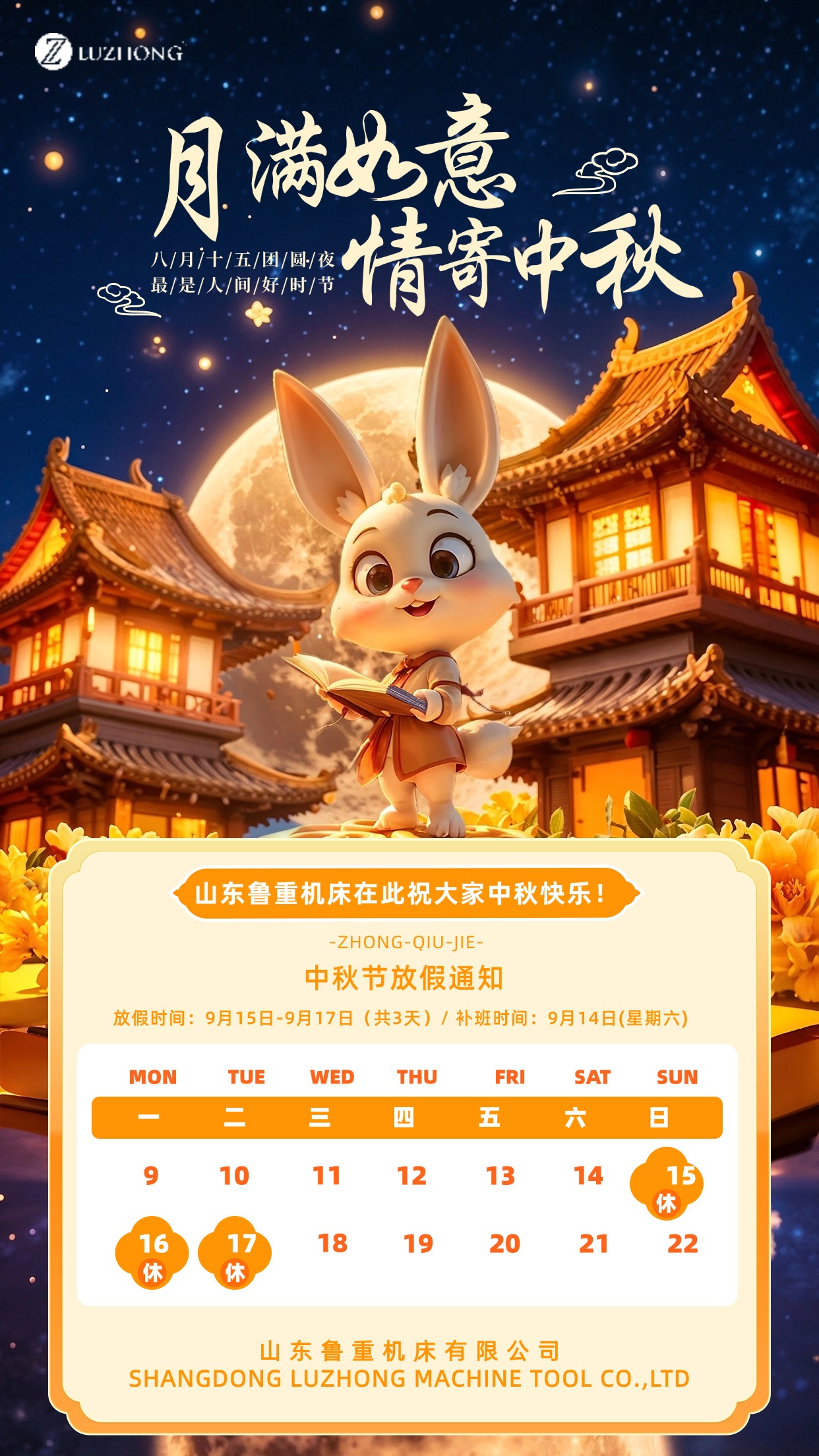 2024 仲秋快乐