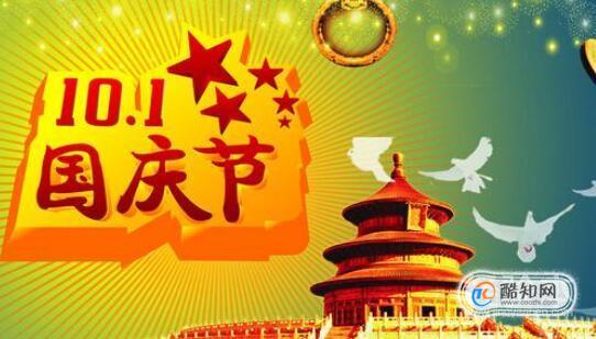 10月一日 国庆节  举国欢庆