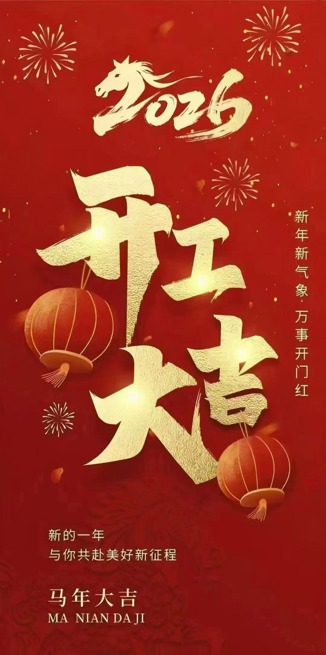 2026.  初八开工大吉