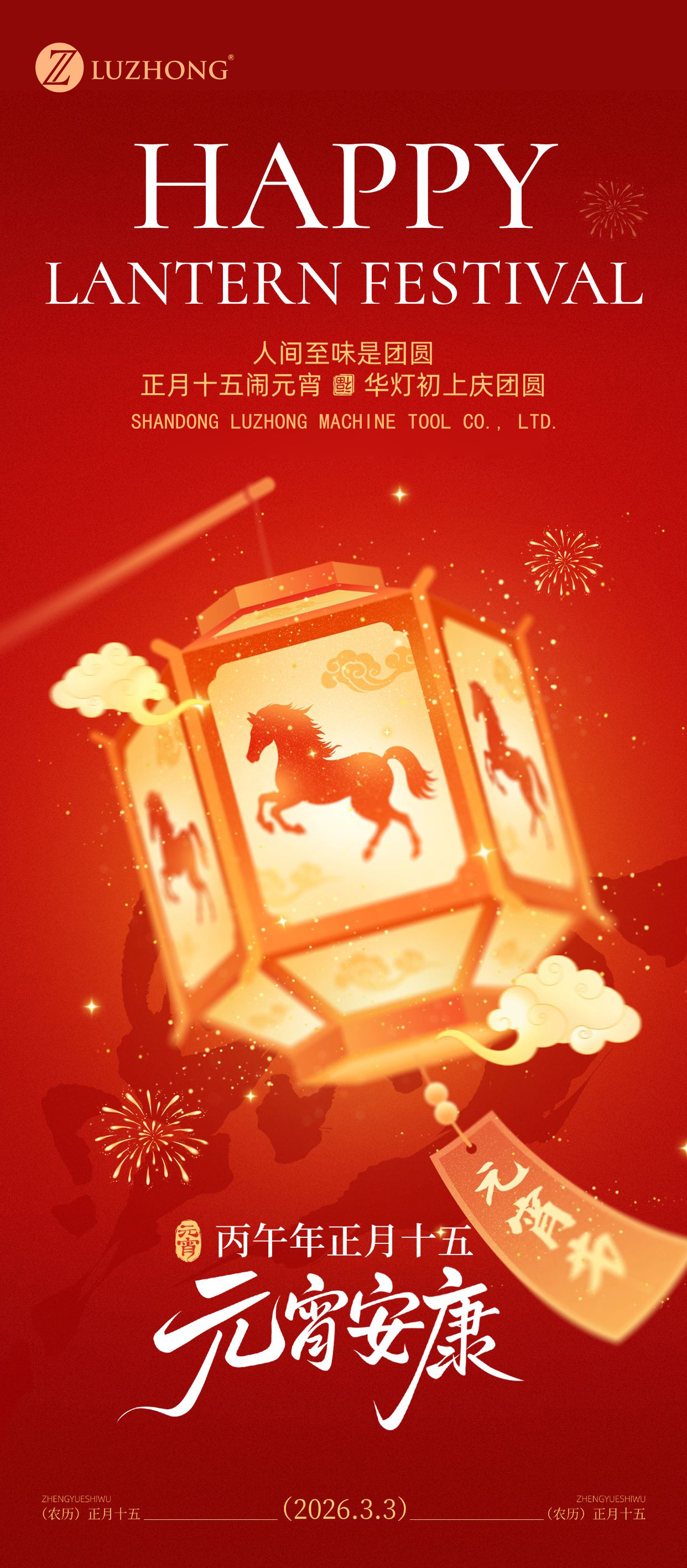 2026 正月十五元宵节