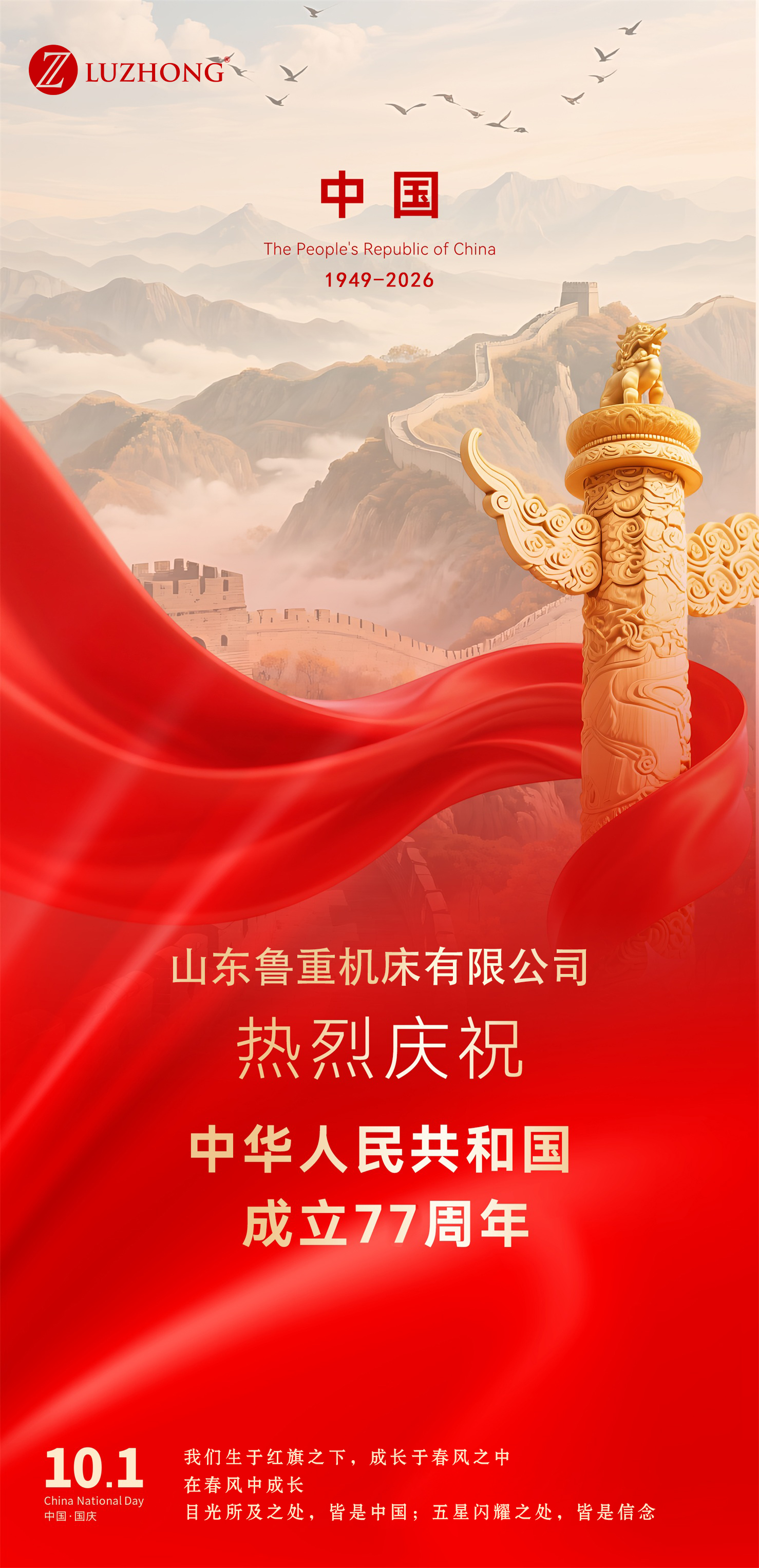 中华人民共和国成立 77 周年