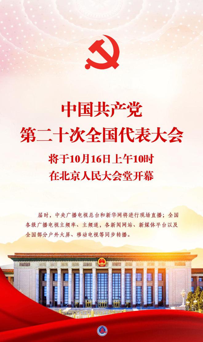 中国共产党二十大会